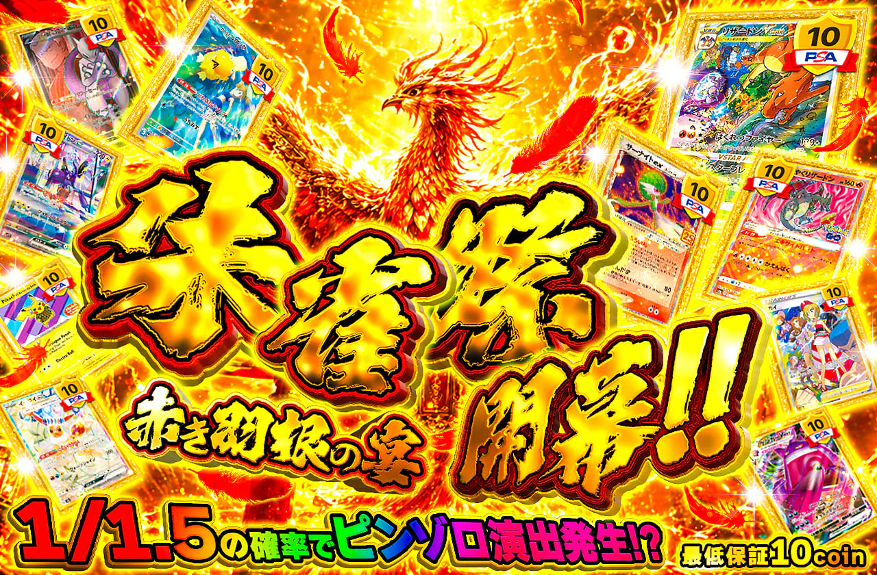 朱雀祭　赤き羽根の宴　開幕!!