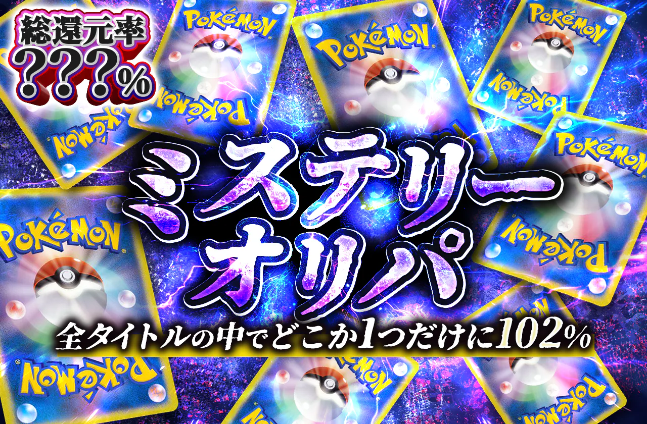 ミステリーオリパ