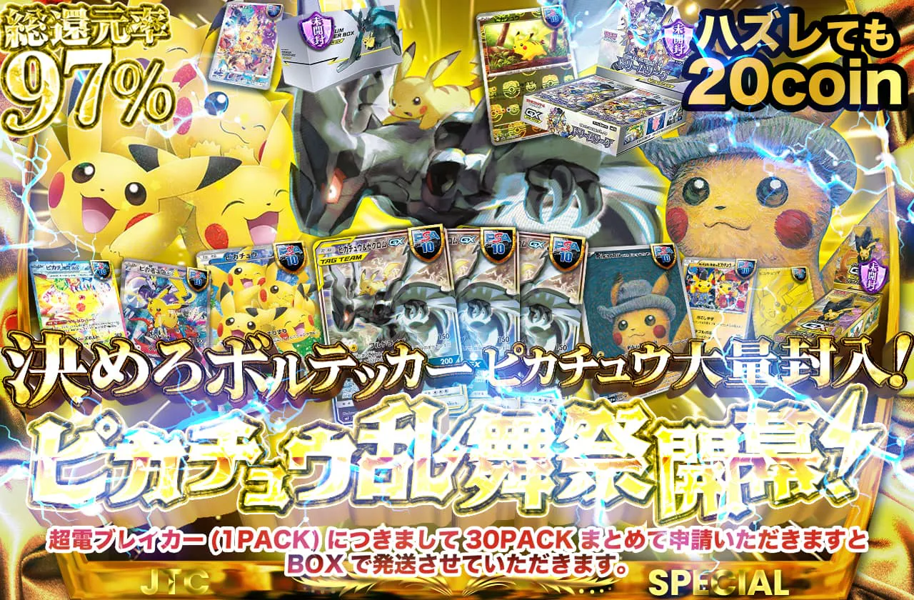 決めろボルテッカー！ピカチュウ大量封入！！ピカチュウ乱舞祭 