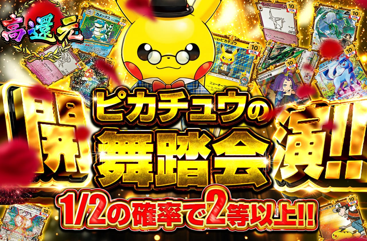 ピカチュウの舞踏会 開演!!