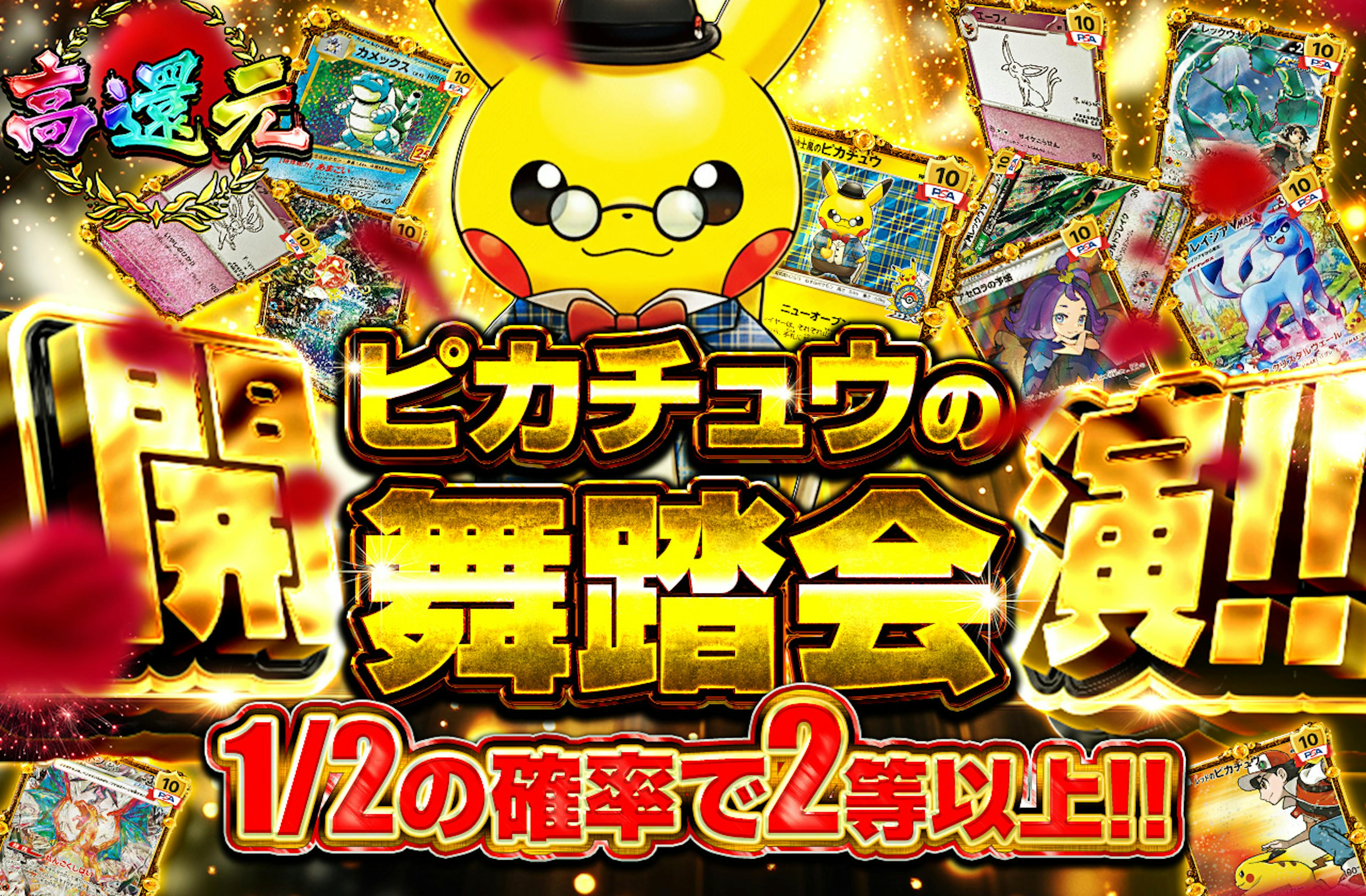 ピカチュウの舞踏会 開演!! | ポケカのネットオリパなら日本トレカセンター