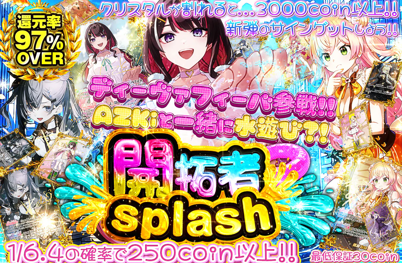 ディーヴァフィーバ参戦!! AZKiと一緒に水遊び?! 開拓者splash