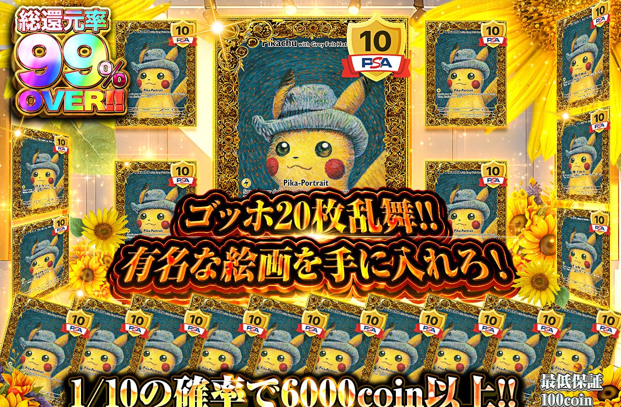 ゴッホ乱舞!! 有名な絵画を手に入れろ！