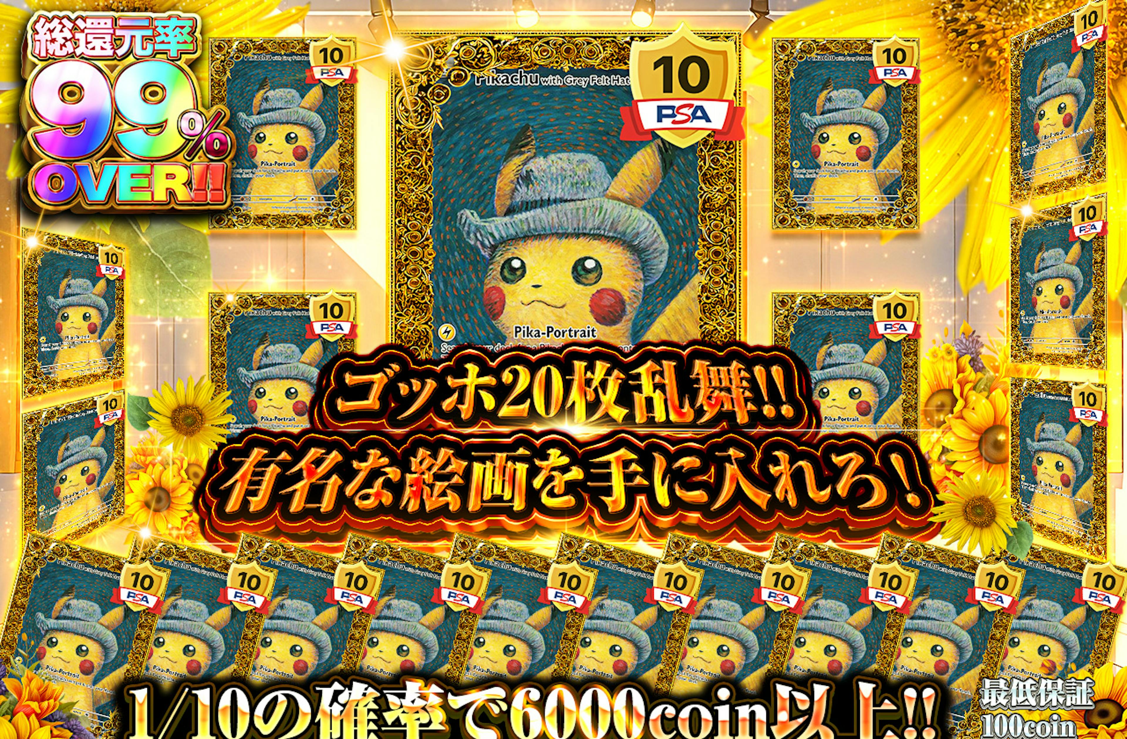 ゴッホ乱舞!! 有名な絵画を手に入れろ！ | ポケカのネットオリパなら日本トレカセンター