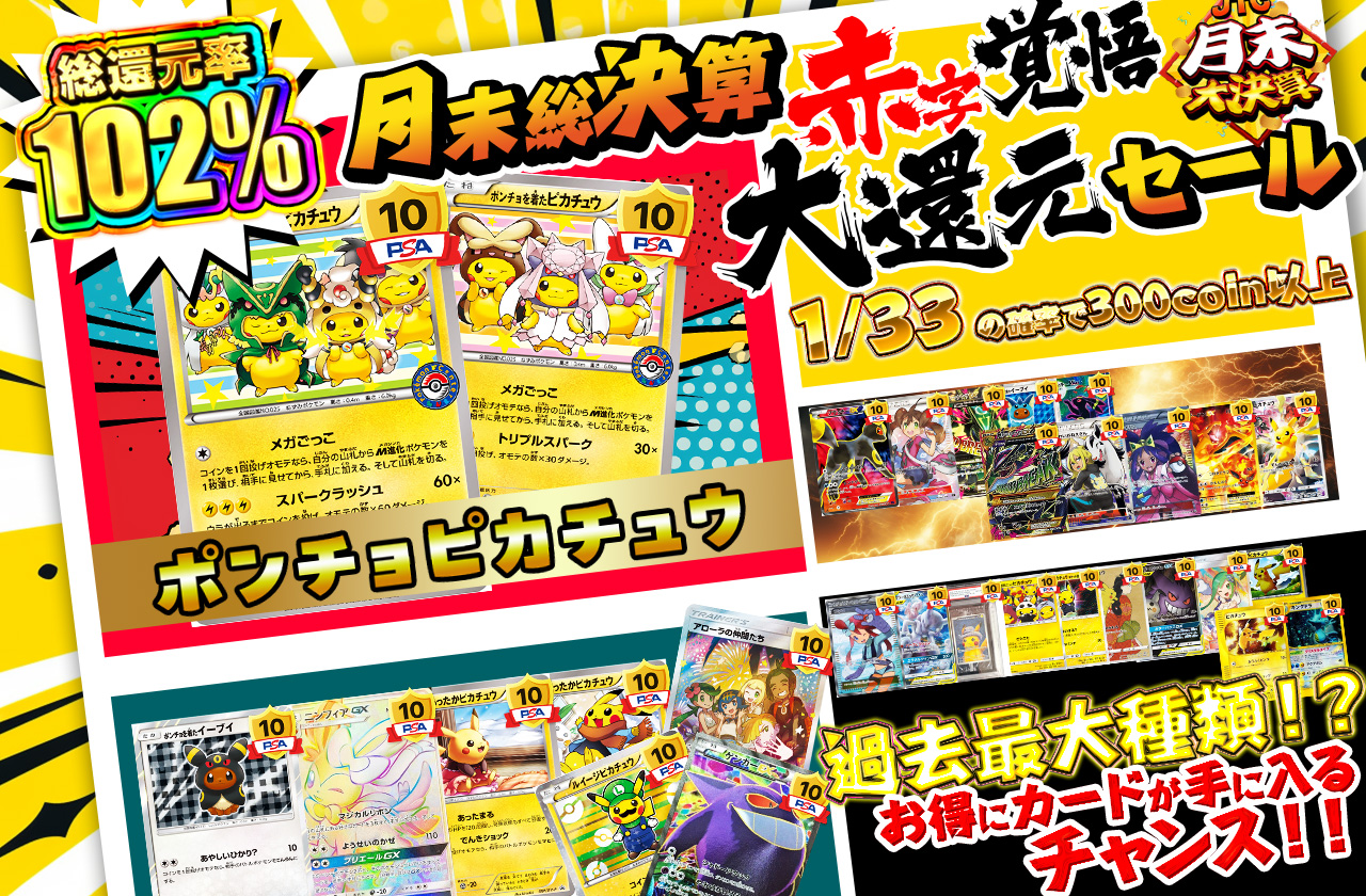 月末総決算 赤字覚悟大還元セール 過去最大種類！？ お得にカードが手