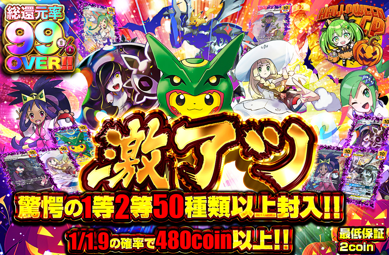 激アツ!!驚愕の1等2等50種類以上封入!! | 日本トレカセンター