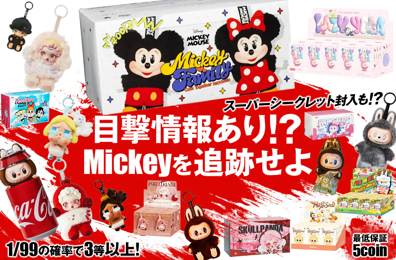 目撃情報あり！？Mickeyを追跡せよ