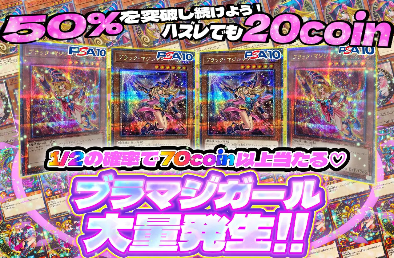 ブラマジガール大量発生！1/2の確率で70coin以上当たる♡50%を突破し続けよう！