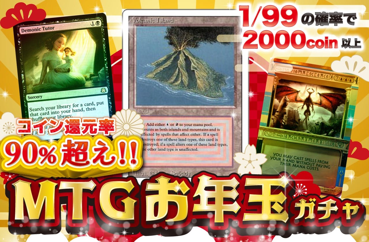 MTGお年玉ガチャ！
