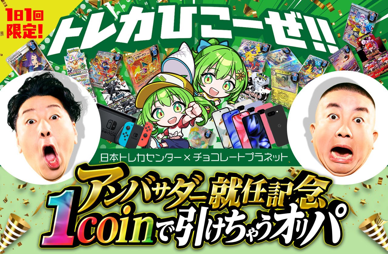 トレカひこーぜ！！JTC×チョコプラ アンバサダー就任記念1coinで引けちゃうオリパ