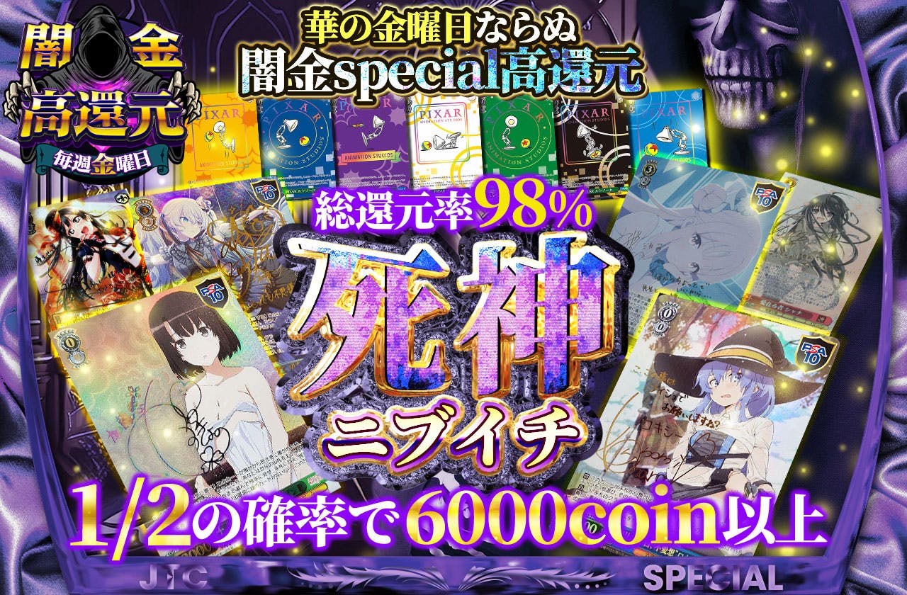 華の金曜日ならぬ闇金special高還元　総還元率98%　死神ニブイチ