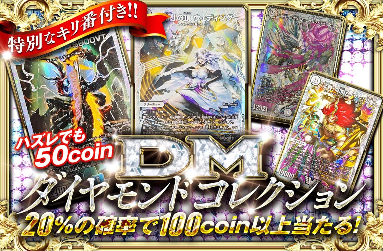 DMダイヤモンドコレクション！ハズレでも50coin！特別なキリ番付き！！