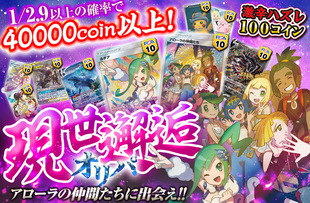 アローラの仲間たちに出会え!! 現世邂逅オリパ | 日本トレカセンター 