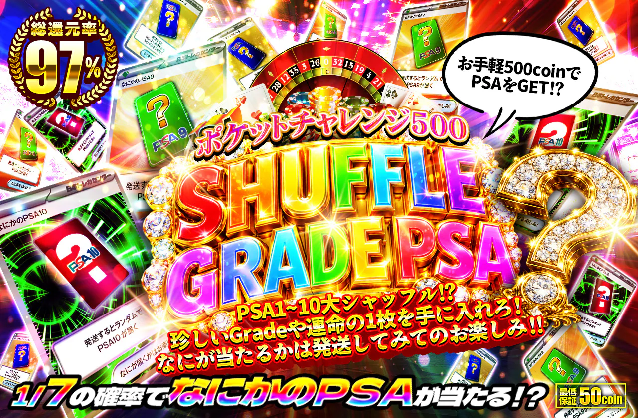 ポケットチャレンジ500！SHUFFLE GRADE PSA「？」　#s 