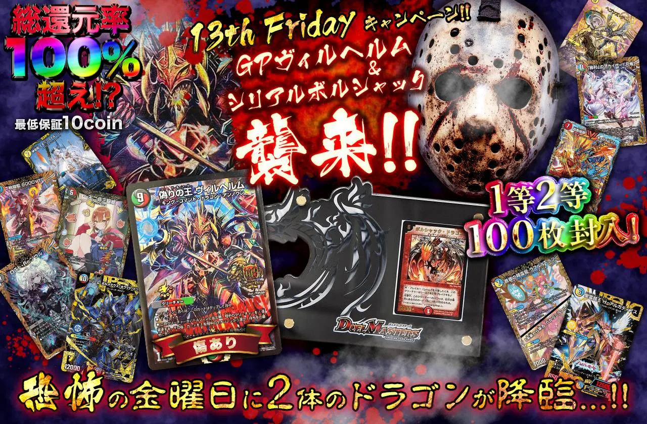 恐怖の金曜日に2体のドラゴンが降臨…!13th Friday!!GPヴィルヘルム&シリアルボルシャック襲来!!1等2等も100枚封入!