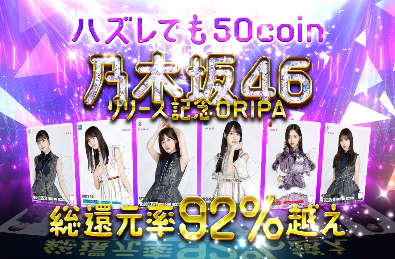 乃木坂46リリース記念ORIPA！ハズレでも50coin 総還元率92%越え | 日本トレカセンターオンラインオリパ