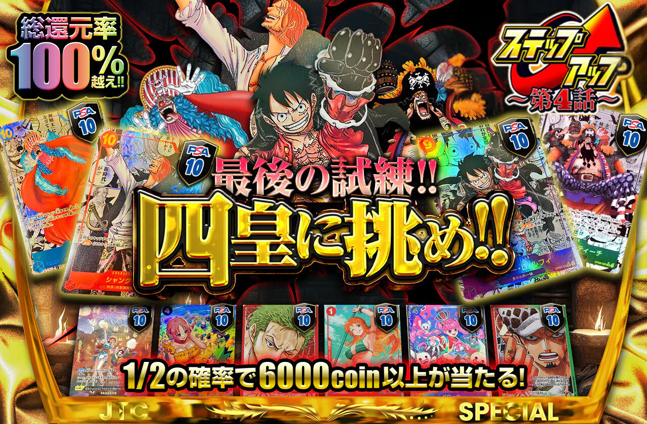 最後の試練!!  四皇に挑め!!