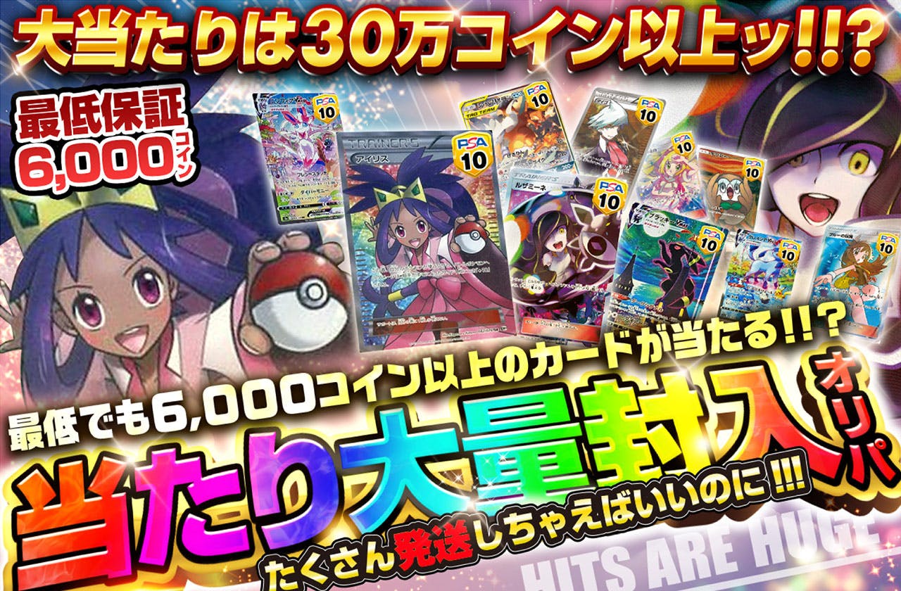 最低でも６０００コイン以上のカードが当たる!!?　たくさん発送しちゃえばいいのに!!! 当たり大量封入オリパ