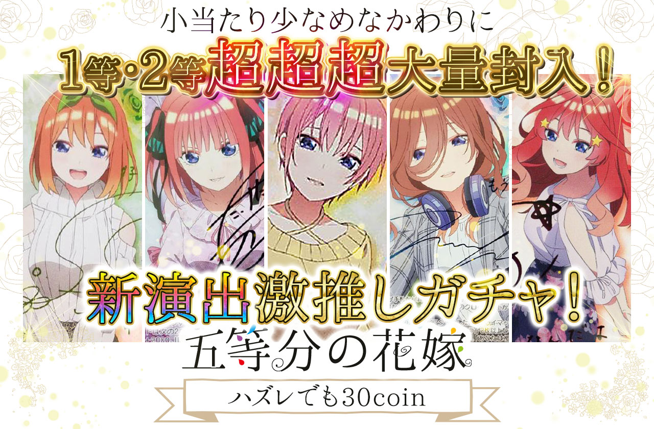 五等分の花嫁！小当たり少なめなかわりに1等,2等超超超大量封入