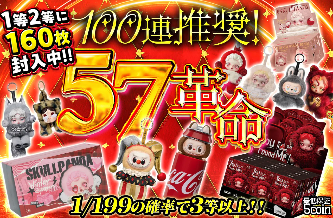 100連推奨!57革命