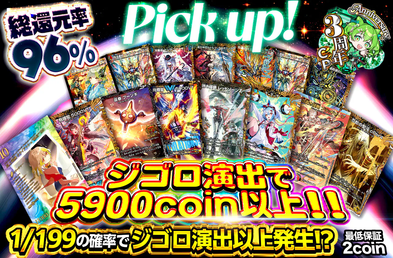 ジゴロ演出で5900coin以上!!Pick up!