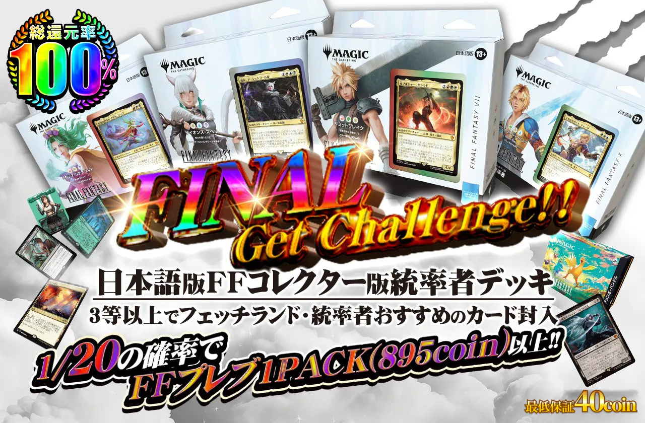 日本語版FFコレクター版統率者デッキ FINAL Get Challenge!!