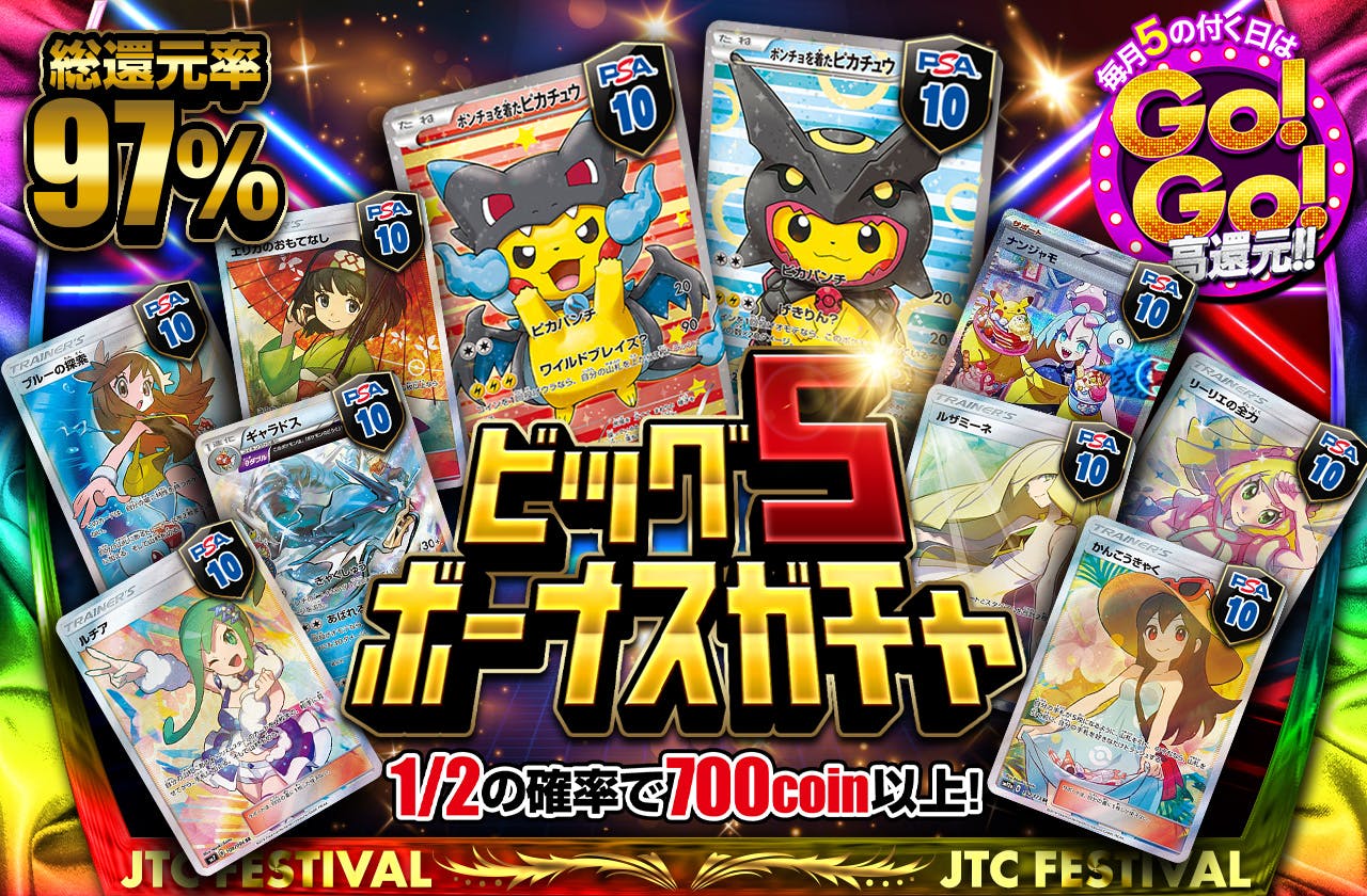 総還元率97% ビッグ5ボーナスガチャ