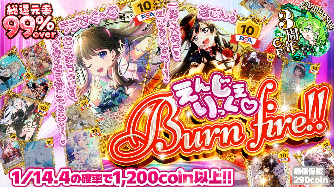 えんじぇりっく♡Burn fire!!