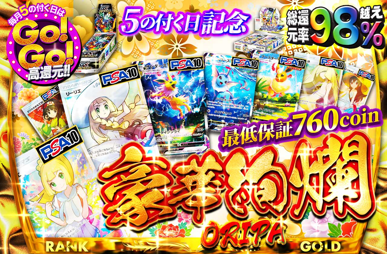 総還元率98%越え 最低保証760coin 豪華絢爛ORIPA | 日本トレカセンター
