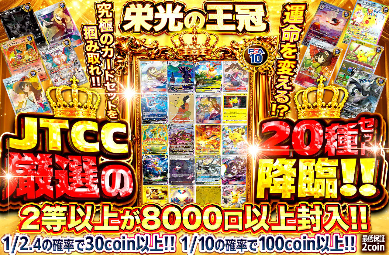 栄光の王冠 JTCC厳選の20種セット降臨!!