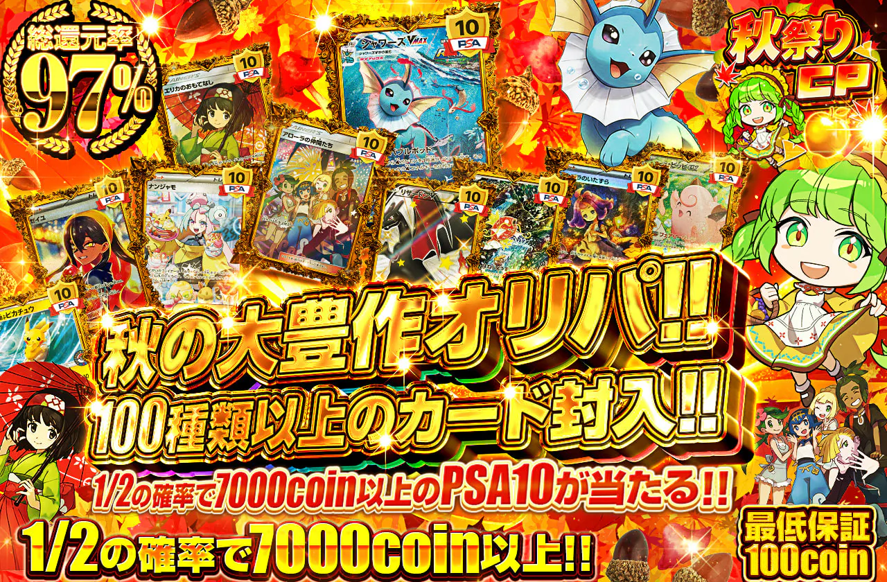 秋の大豊作オリパ!!  100種類以上のカード封入!!  1/2の確率で7000coin以上のPSA10が当たる!!		
