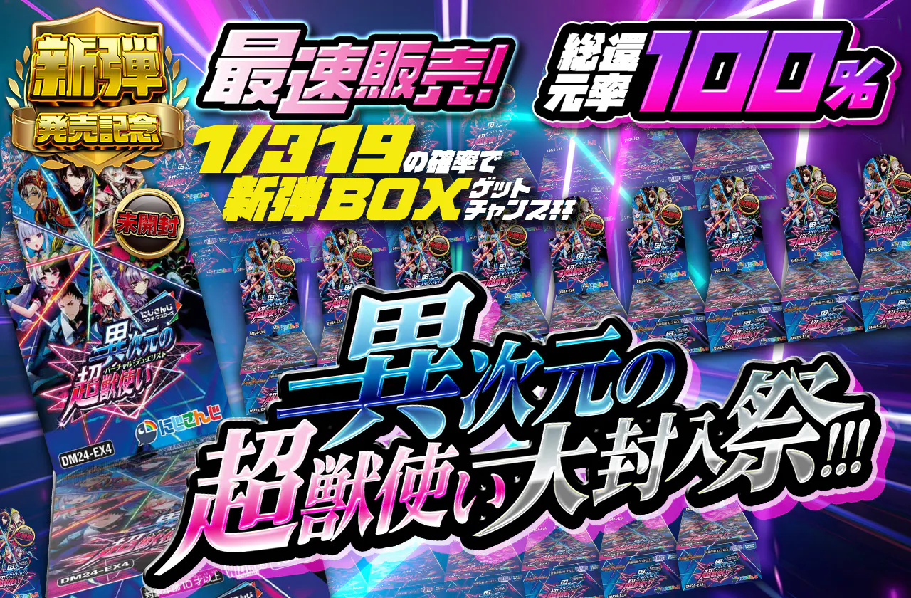 最速販売！1/319の確率で新弾BOXゲットチャンス！！異次元の超獣使い大封入祭！！！