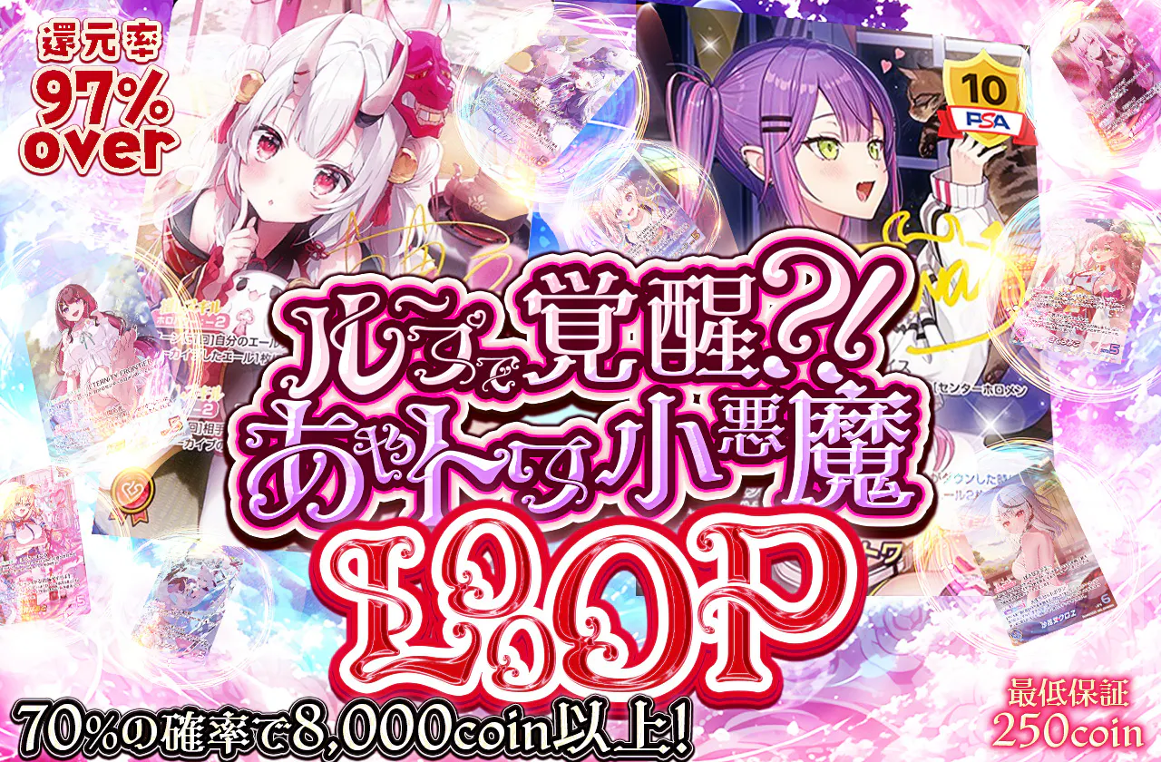 ループで覚醒?! あやトワ小悪魔Looop