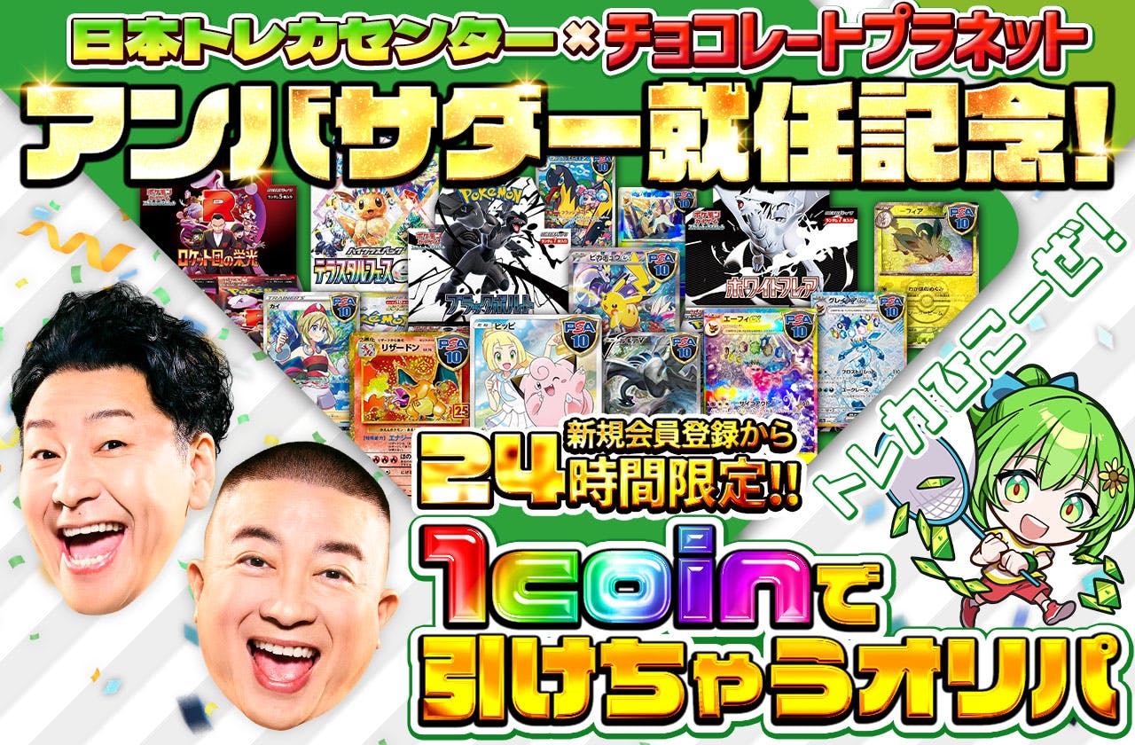 トレカひこーぜ！！新規会員登録から24時間限定！JTC×チョコプラ アンバサダー就任記念1coinで引けちゃうオリパ