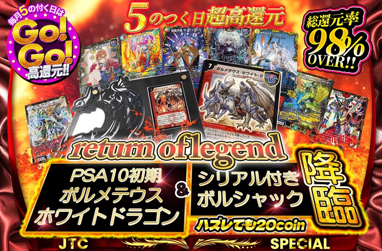 総還元率98%Over！5のつく日超高還元！return of legend　PSA10初期ボルメテウスホワイトドラゴン＆シリアル付きボルシャック降臨！～ハズレても20coin～