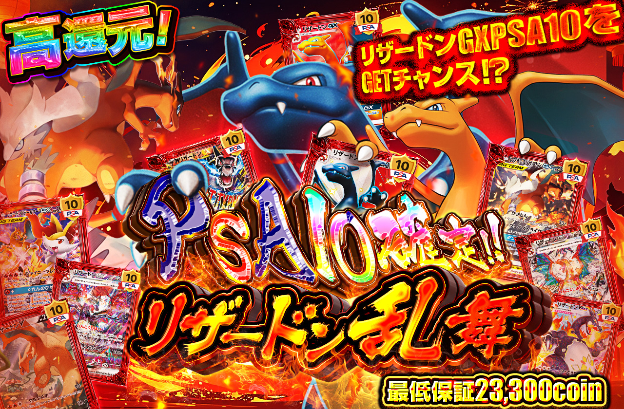 PSA10確定！！リザードン乱舞 | 日本トレカセンターオンラインオリパ