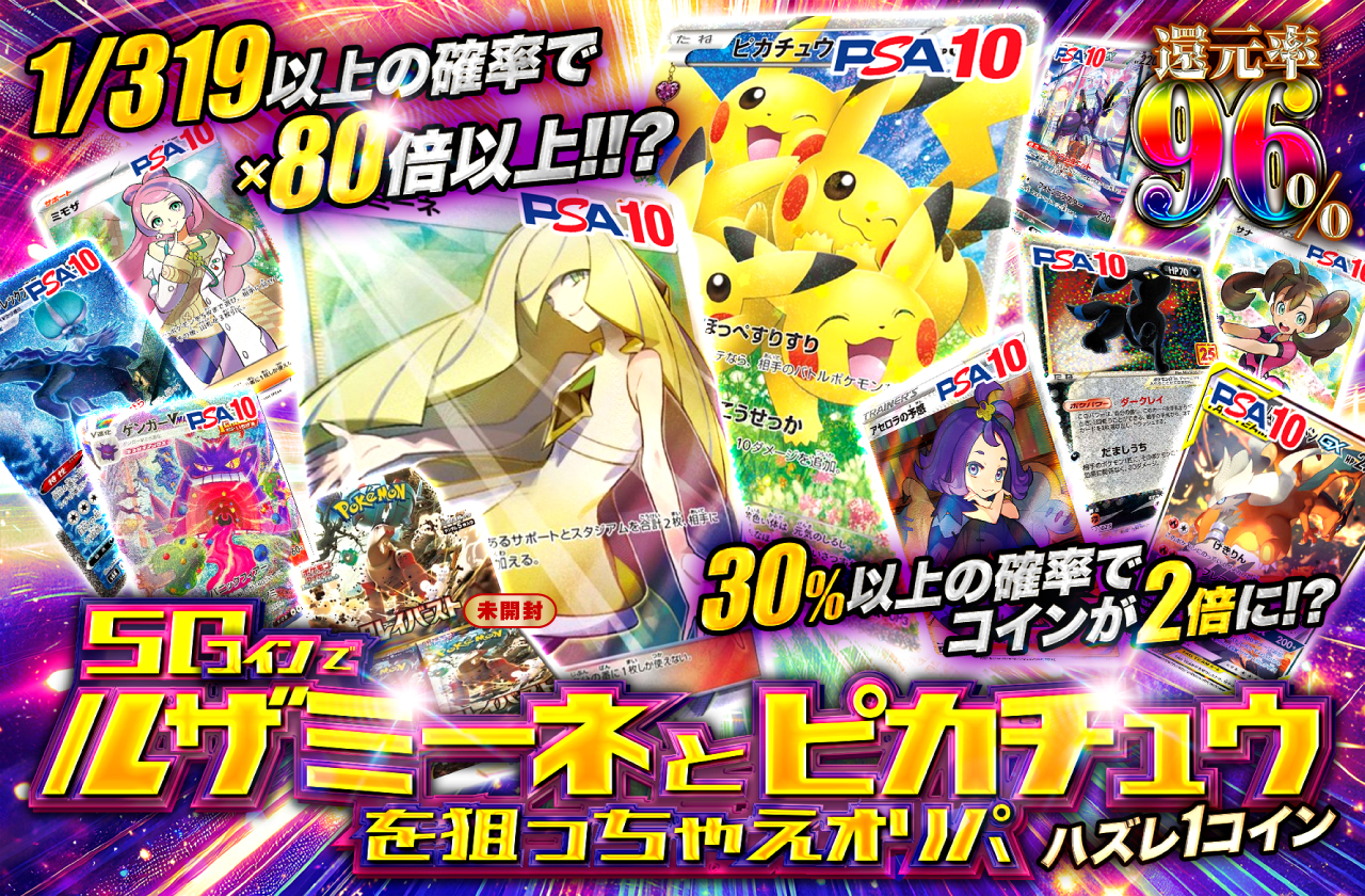 1/319以上の確率で×80倍以上!!? 50コインでルザミーネとピカチュウを