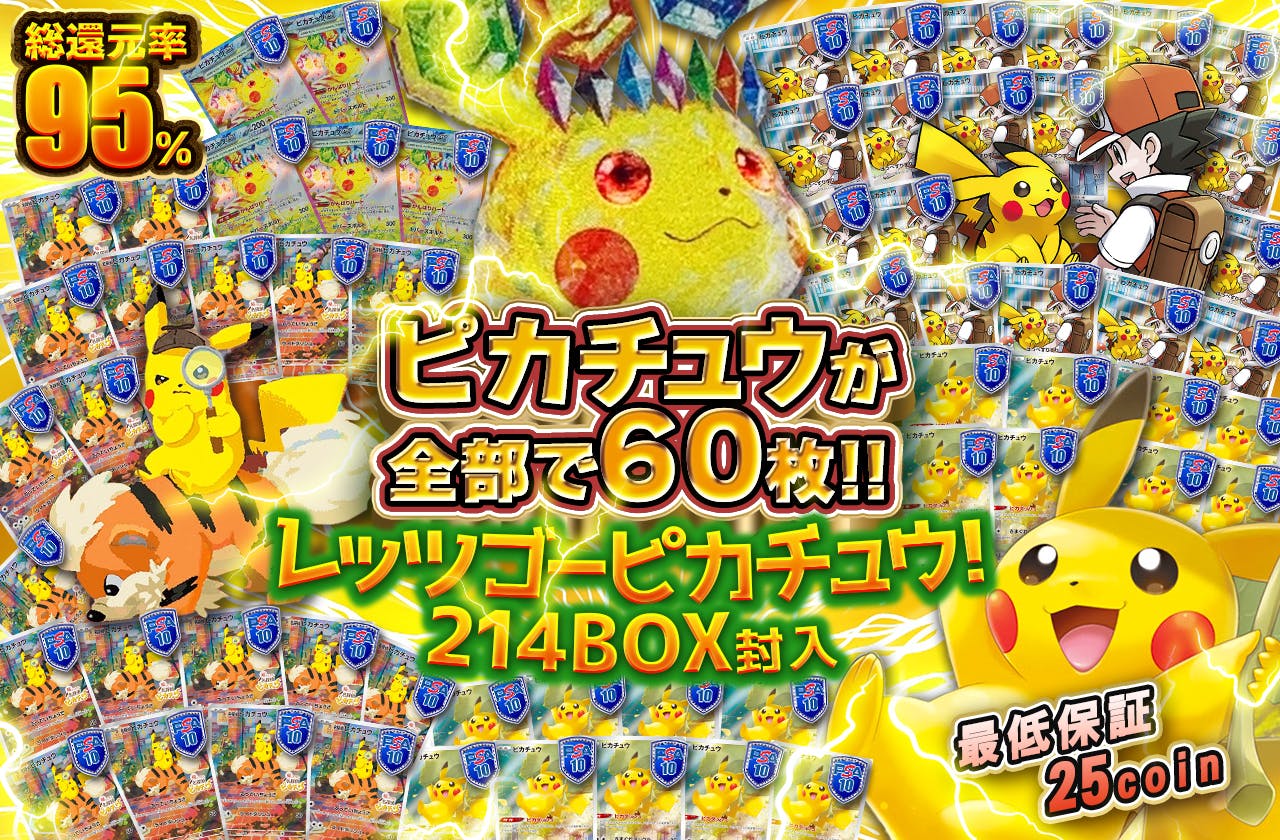 ピカチュウが全部で60枚!!　レッツゴーピカチュウ!　214BOX封入