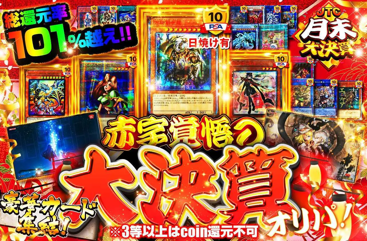 豪華カード集結!!　赤字覚悟の大決算オリパ!!