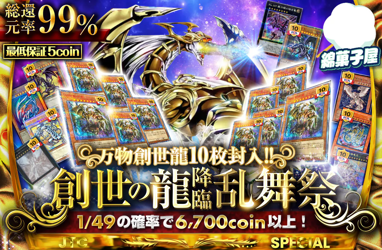 万物創世龍10枚封入!! 創世の龍降臨乱舞祭