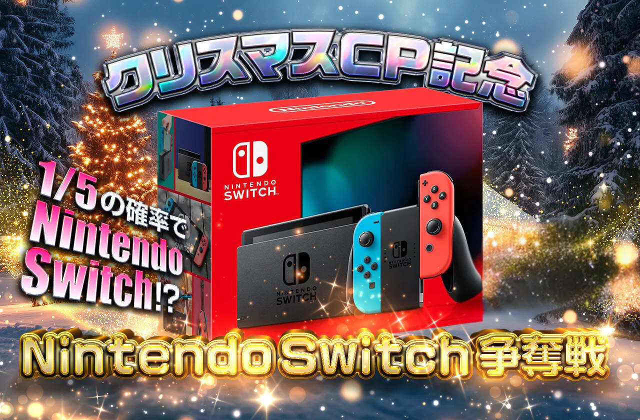 クリスマスCP記念 Nintendo Switch 争奪戦