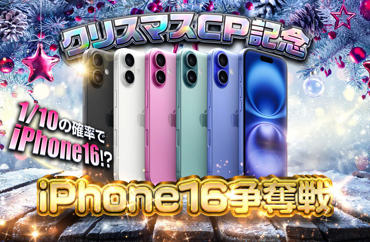 クリスマスCP記念 iPhone16争奪戦