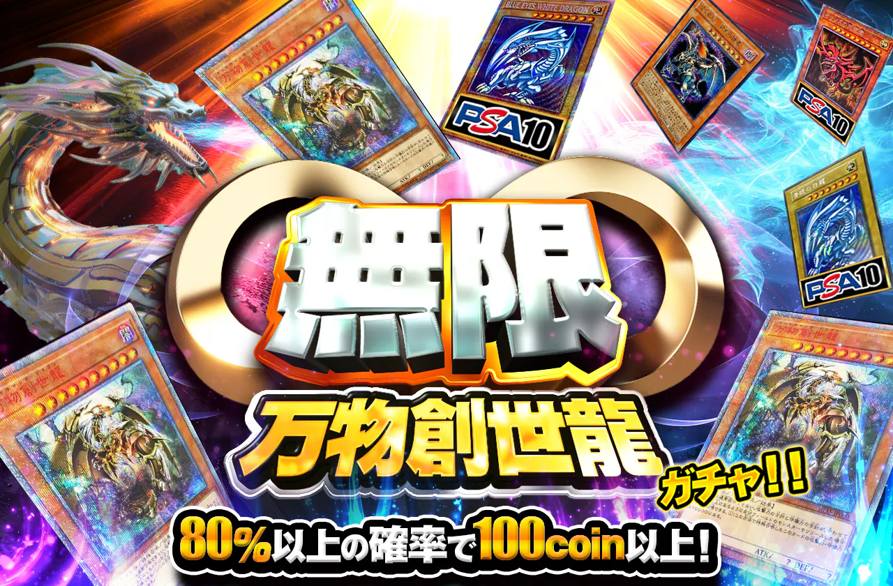 無限万物創世龍ガチャ！！　80％を通し続けて爆アド万物をつかみ取れ！