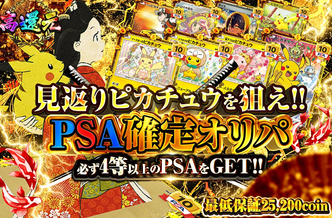 見返りピカチュウを狙え!!　PSA確定オリパ　必ず4等以上のPSAをGET!!