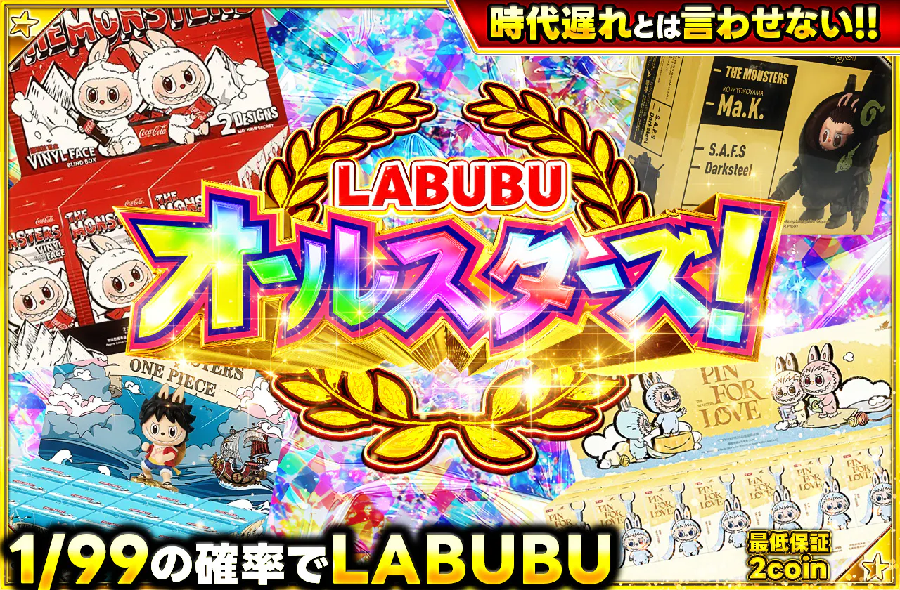 時代遅れとは言わせない！LABUBUオールスターズ！