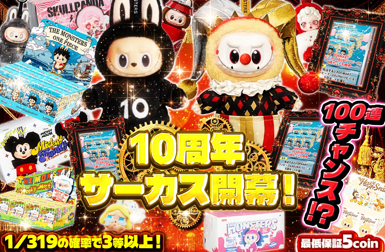 10周年サーカス開幕！