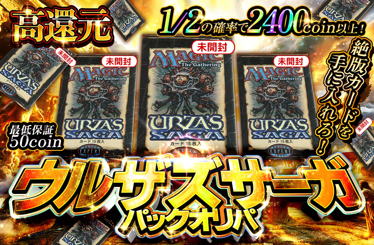 高還元！絶版カードを手に入れろ！ウルザズサーガ パックオリパ		