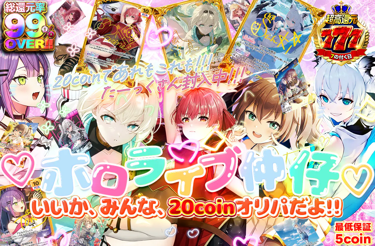  ♡ホロライブ仲仔♡いいか、みんな、20coinオリパだよ!!