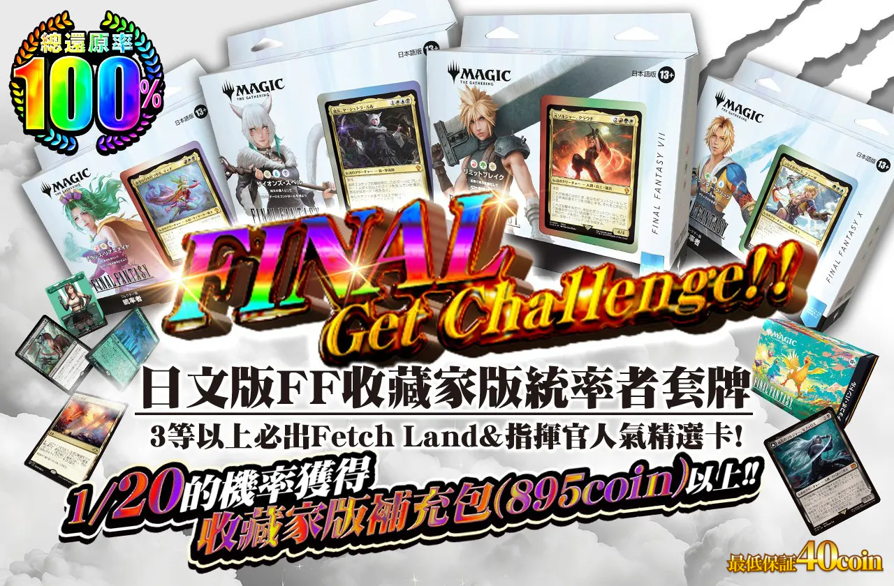 日本語版FFコレクター版統率者デッキ FINAL Get Challenge！！