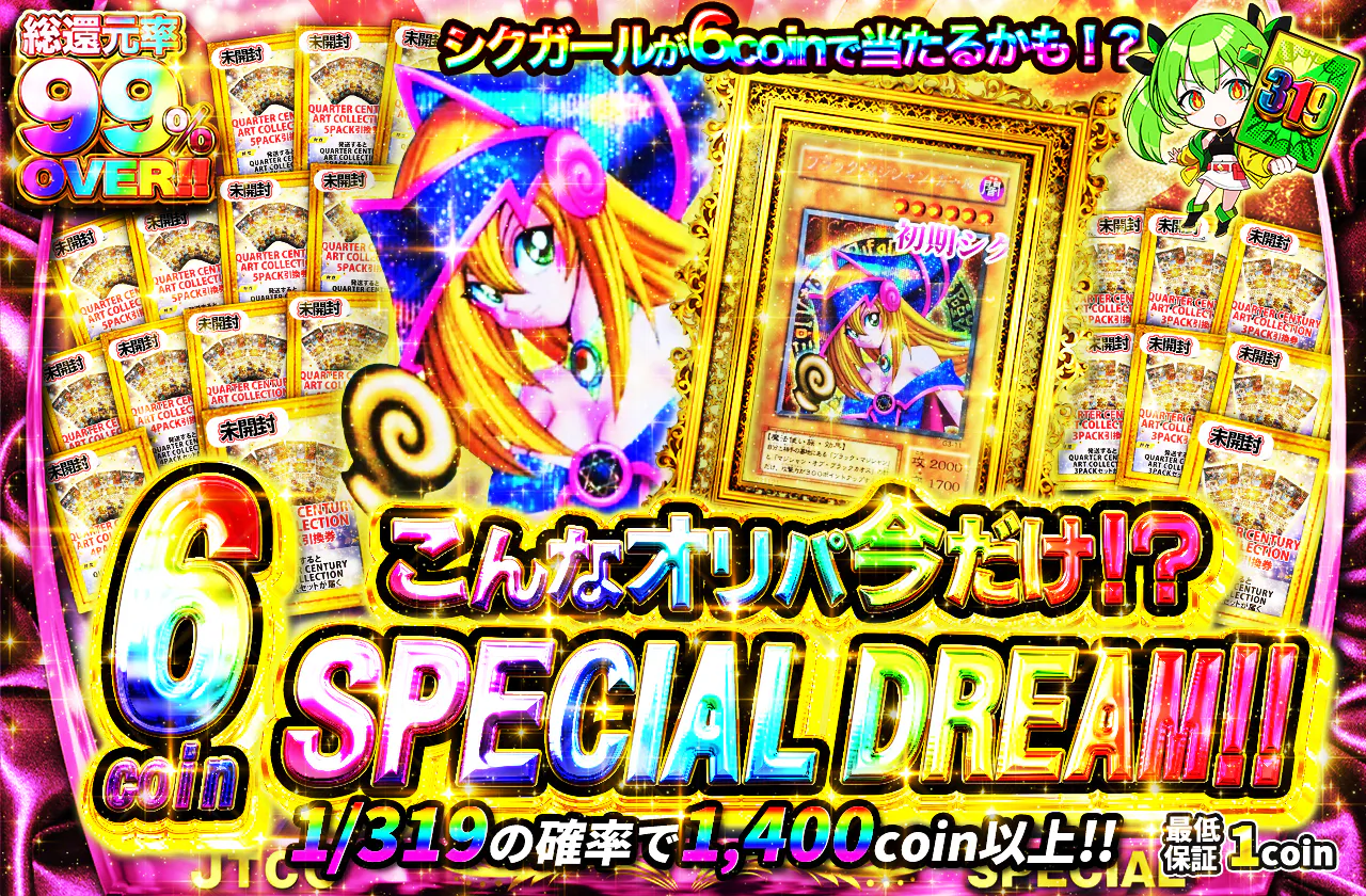 こんなオリパ今だけ…！シクガールが6coinで当たるかも！？6coinSPECIAL DREAM！！